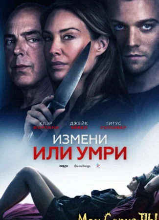 Измени или умри