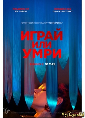 кино Играй или умри (Play or die) 17.05.20