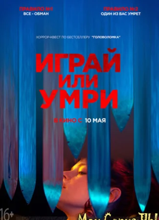 Играй или умри