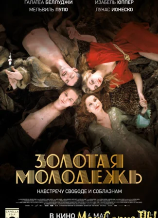 Золотая молодежь