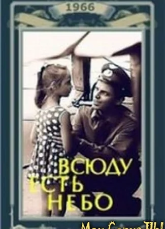 Всюду есть небо