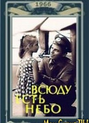 Всюду есть небо