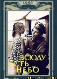 Всюду есть небо