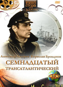 Семнадцатый трансатлантический