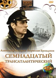Семнадцатый трансатлантический