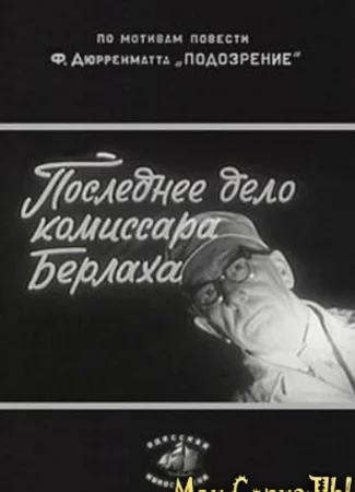 Последнее дело комиссара Берлаха