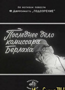Последнее дело комиссара Берлаха