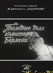 Последнее дело комиссара Берлаха