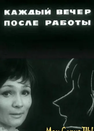 Каждый вечер после работы