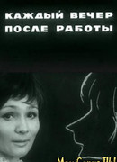 Каждый вечер после работы