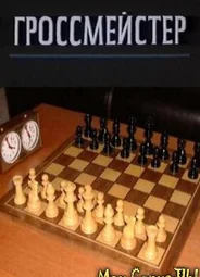 Гроссмейстер