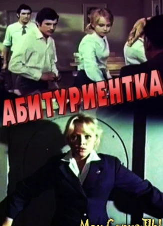 Абитуриентка