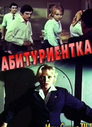 Абитуриентка
