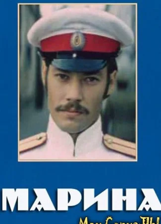 Марина