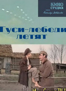 Гуси-лебеди летят