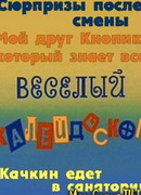 Веселый калейдоскоп