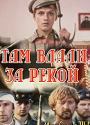 Там вдали, за рекой