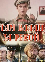 Там вдали, за рекой