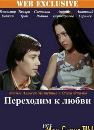 Переходим к любви