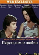 Переходим к любви