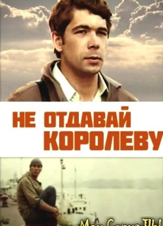 Не отдавай королеву
