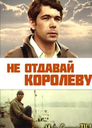 Не отдавай королеву