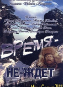 Время-не-ждет