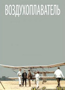 Воздухоплаватель