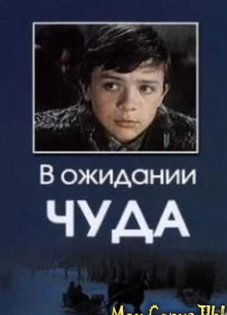 В ожидании чуда