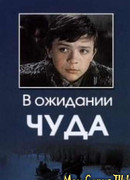 В ожидании чуда