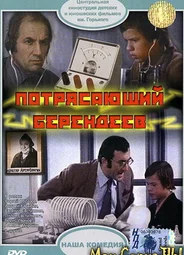 Потрясающий Берендеев