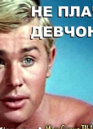 Не плачь, девчонка!