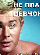 Не плачь, девчонка!