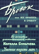 Бросок, или Все началось в субботу