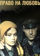Право на любовь