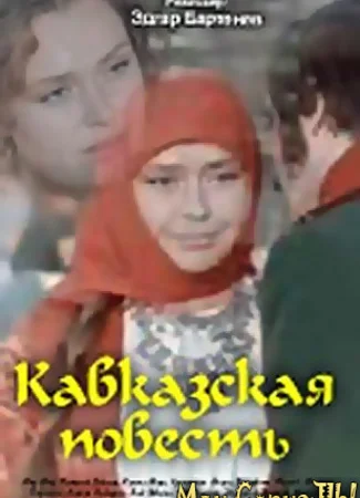 Кавказская повесть