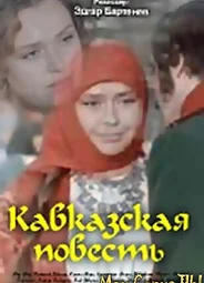 Кавказская повесть