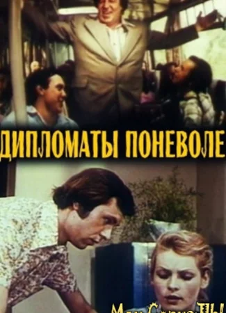 Дипломаты поневоле