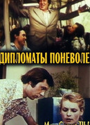 Дипломаты поневоле