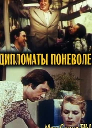 Дипломаты поневоле