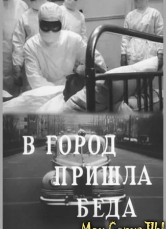 В город пришла беда