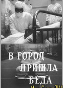 В город пришла беда