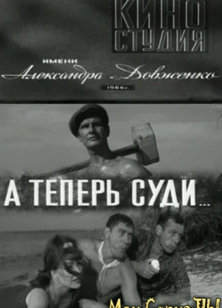 А теперь суди...