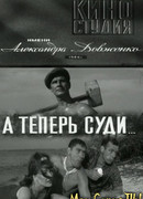 А теперь суди...