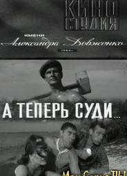 А теперь суди...