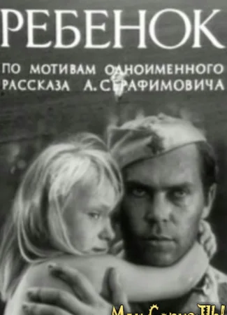 Ребенок
