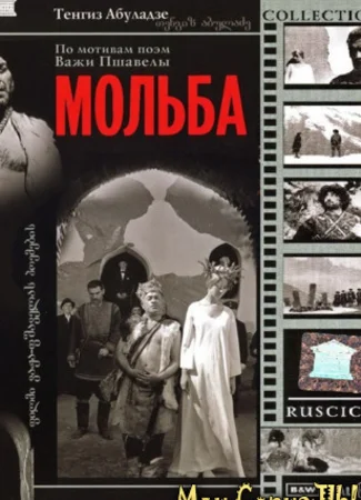 Мольба