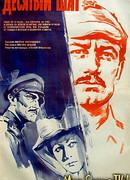 Десятый шаг