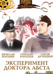 Эксперимент доктора Абста