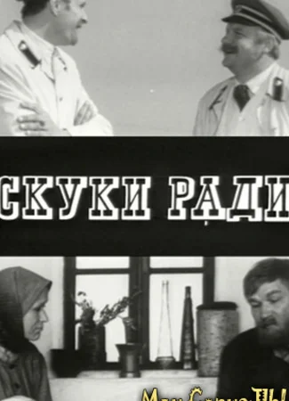 Скуки ради